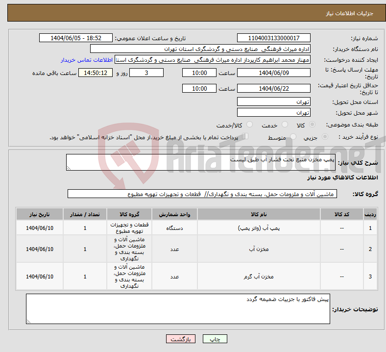 تصویر کوچک آگهی نیاز انتخاب تامین کننده-پمپ مخزن منبع تحت فشار آب طبق لیست