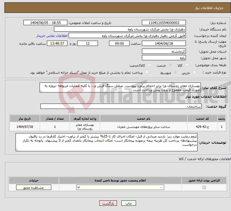 تصویر کوچک آگهی نیاز انتخاب تامین کننده-بهسازی معابر روستای ورا برابر احجام برآورد پیوست، شامل سنگ فرش و... با کلیه عملیات مربوطه -پروژه به صورت قیمت مقطوع و بدون پیش پرداخت است