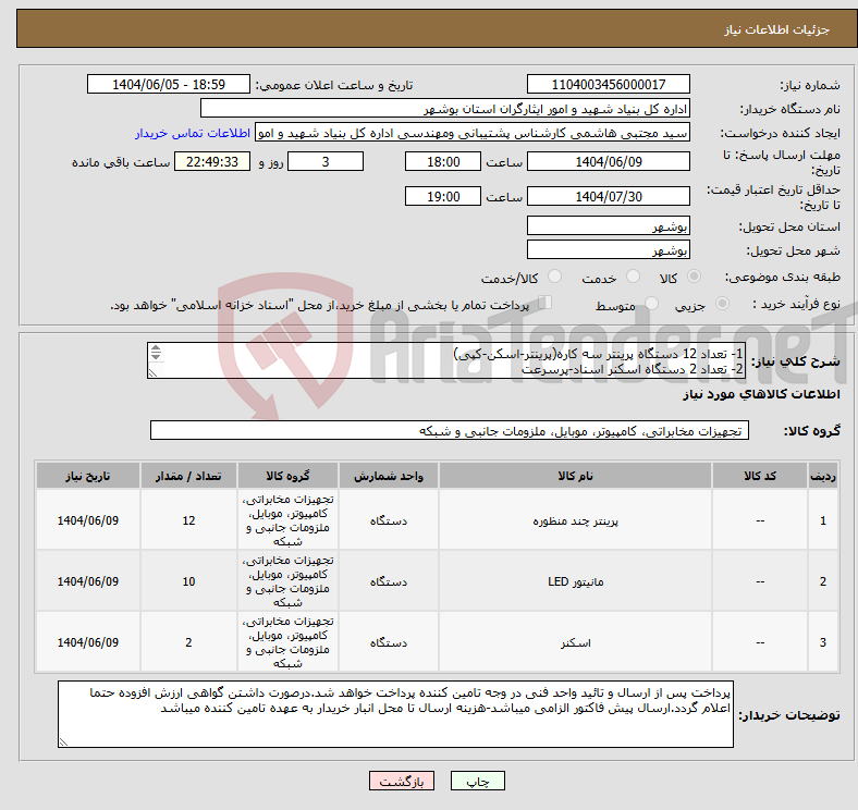 تصویر کوچک آگهی نیاز انتخاب تامین کننده-1- تعداد 12 دستگاه پرینتر سه کاره(پرینتر-اسکن-کپی) 2- تعداد 2 دستگاه اسکنر اسناد-پرسرعت 3- تعداد 10 دستگاه مانیتور 24 اینچ
