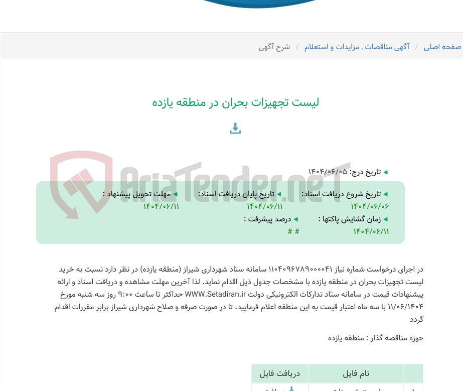 تصویر کوچک آگهی لیست تجهیزات بحران در منطقه یازده