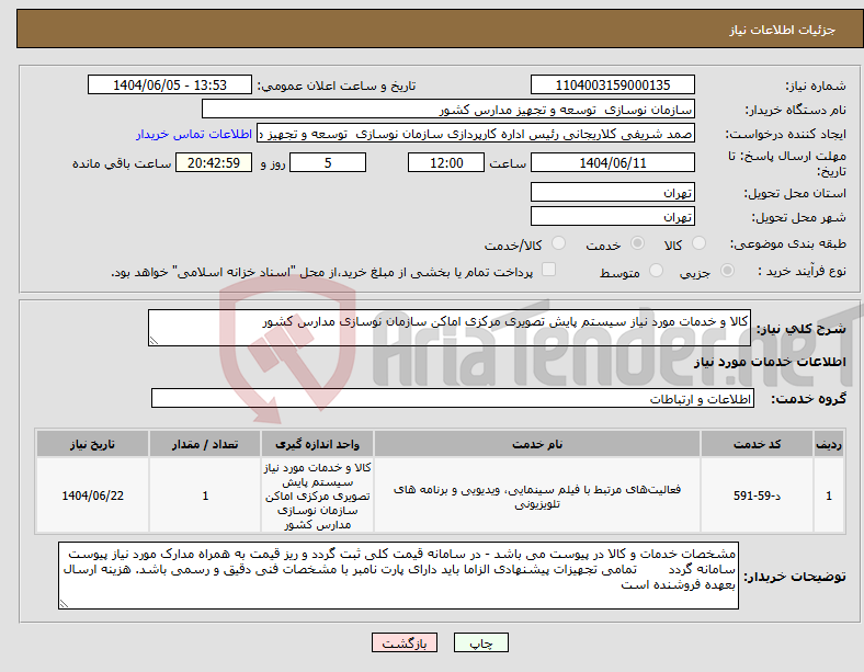 تصویر کوچک آگهی نیاز انتخاب تامین کننده-کالا و خدمات مورد نیاز سیستم پایش تصویری مرکزی اماکن سازمان نوسازی مدارس کشور