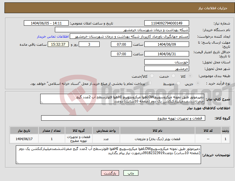تصویر کوچک آگهی نیاز انتخاب تامین کننده-دمپرموتور طبق نمونه میکروسوییچLOWهوا میکروسوییچ HIهوا فلوترسطح آب 2عدد گیج صفرتاششصدمیلیبارکنکشن یک دوم (صفحه 10سانت) دوعدد