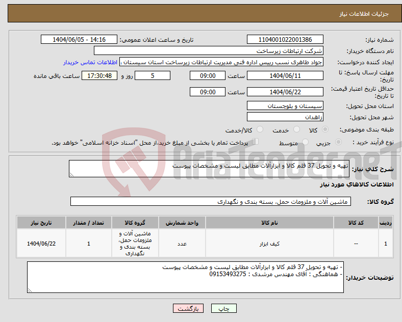 تصویر کوچک آگهی نیاز انتخاب تامین کننده-تهیه و تحویل 37 قلم کالا و ابزارآلات مطابق لیست و مشخصات پیوست 