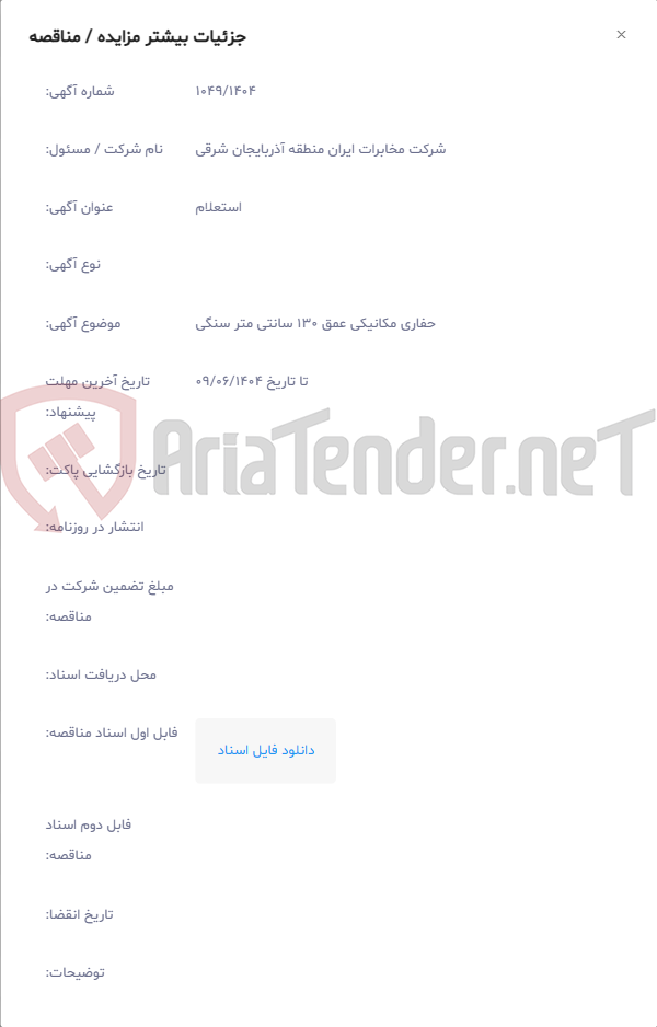 تصویر کوچک آگهی حفاری مکانیکی عمق 130 سانتی متر سنگی
