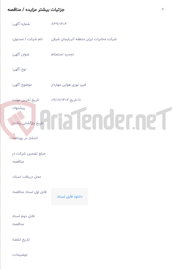 تصویر کوچک آگهی فیبر نوری هوایی مهاردار