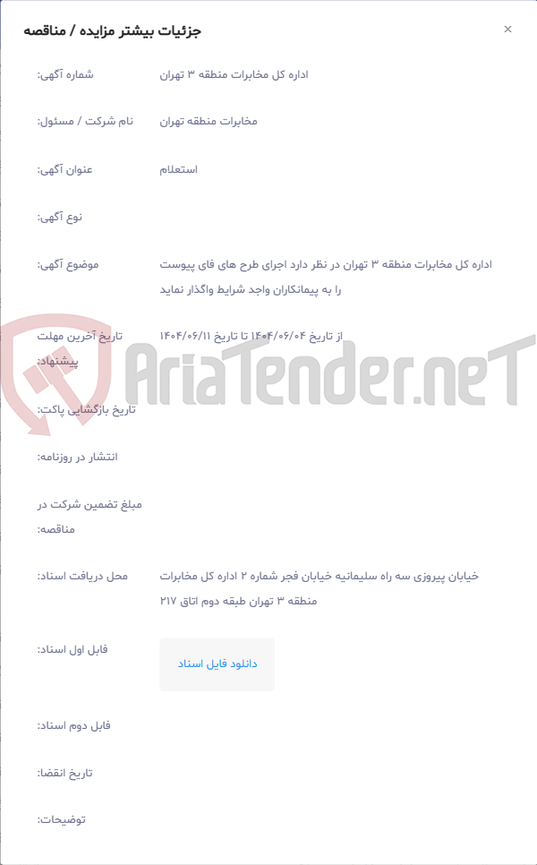 تصویر کوچک آگهی اداره کل مخابرات منطقه 3 تهران در نظر دارد اجرای طرح های فای پیوست را به پیمانکاران واجد شرایط واگذار نماید