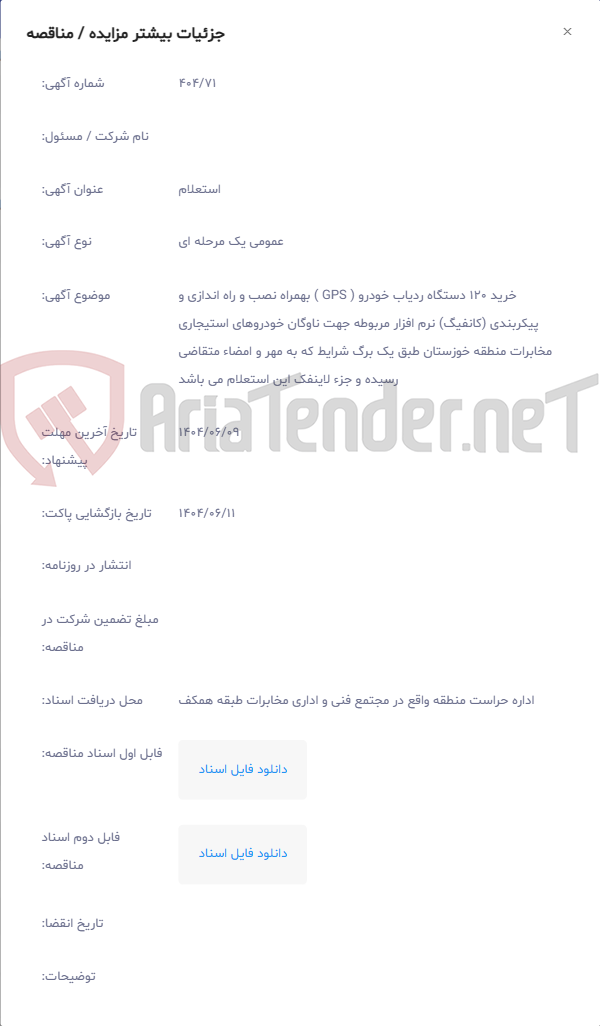 تصویر کوچک آگهی خرید 120 دستگاه ردیاب خودرو ( GPS ) بهمراه نصب و راه اندازی و پیکربندی (کانفیگ) نرم افزار مربوطه جهت ناوگان خودروهای استیجاری مخابرات منطقه خوزستان طبق یک برگ شرایط که به مهر و امضاء متقاضی رسیده و جزء لاینفک این استعلام می باشد