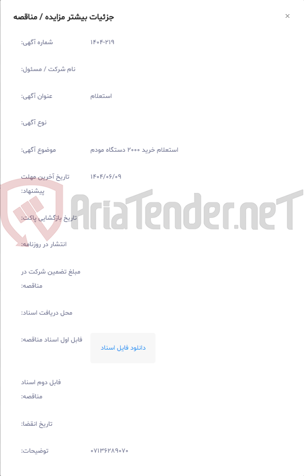 تصویر کوچک آگهی استعلام خرید 2000 دستگاه مودم