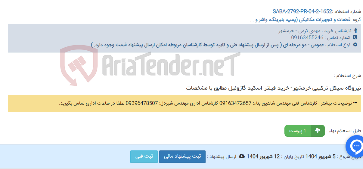 تصویر کوچک آگهی نیروگاه سیکل ترکیبی خرمشهر- خرید فیلتر اسکید گازوئیل مطابق با مشخصات