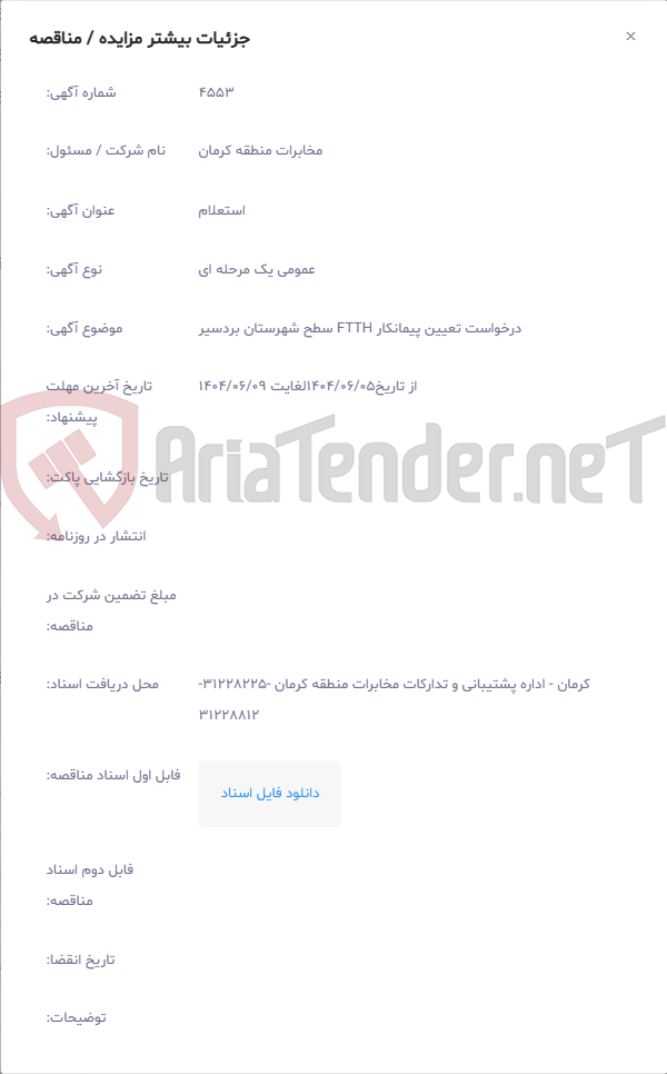 تصویر کوچک آگهی درخواست تعیین پیمانکار FTTH سطح شهرستان بردسیر