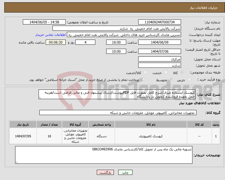تصویر کوچک آگهی نیاز انتخاب تامین کننده-کیوسک ایستاده میزی/شرح کامل بصورت فایل PDFپیوست/ارسال پیشنهاد فنی و مالی الزامی است/هزینه حمل بعهده فروشنده /تحویل در پالایشگاه