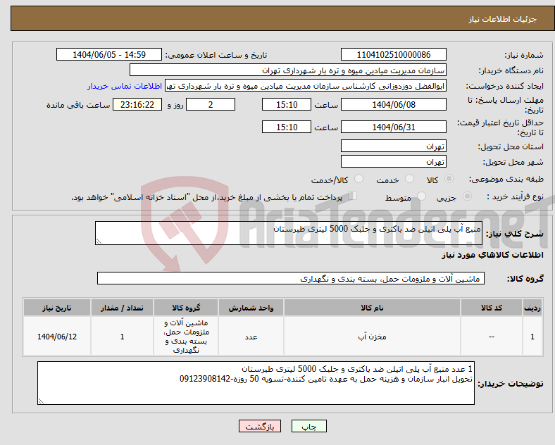 تصویر کوچک آگهی نیاز انتخاب تامین کننده-منبع آب پلی اتیلن ضد باکتری و جلبک 5000 لیتری طبرستان