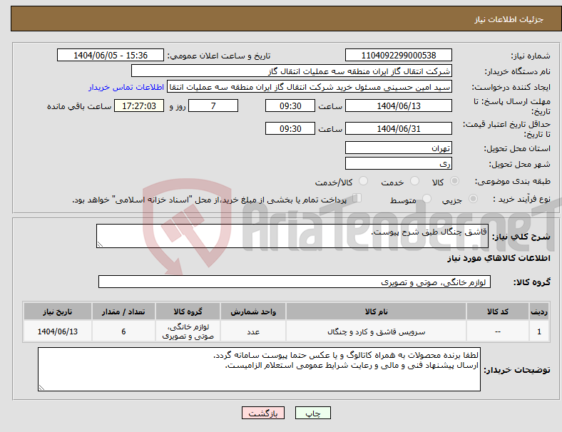 تصویر کوچک آگهی نیاز انتخاب تامین کننده-قاشق چنگال طبق شرح پیوست.