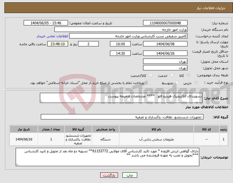 تصویر کوچک آگهی نیاز انتخاب تامین کننده-رسوبزدای الکترونیک هیدرو فلو **** مشخصات ضمیمه پیوست 