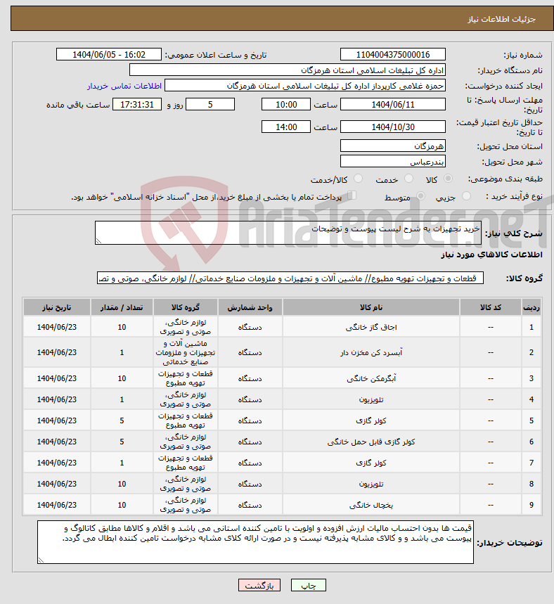 تصویر کوچک آگهی نیاز انتخاب تامین کننده-خرید تجهیزات به شرح لیست پیوست و توضیحات