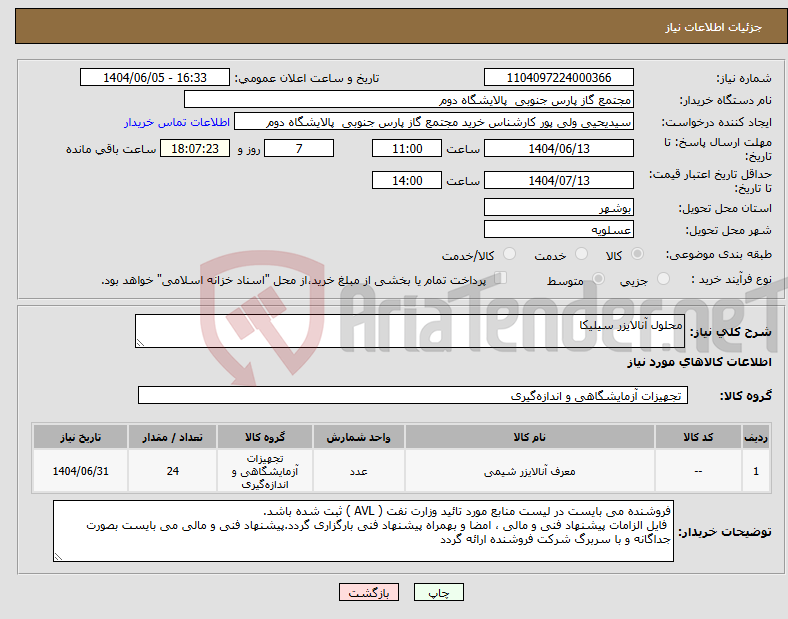 تصویر کوچک آگهی نیاز انتخاب تامین کننده-محلول آنالایزر سیلیکا