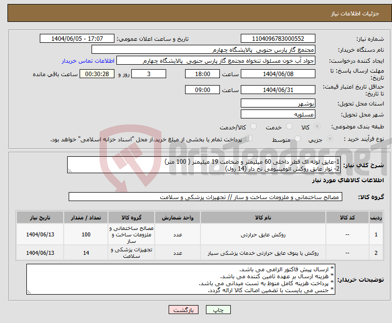 تصویر کوچک آگهی نیاز انتخاب تامین کننده-1-عایق لوله ای قطر داخلی 60 میلیمتر و ضخامت 19 میلیمتر ( 100 متر) 2- نوار عایق روکش آلومینیومی نخ دار (14 رول)