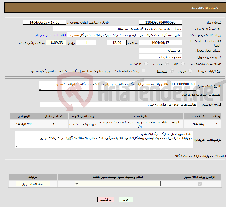 تصویر کوچک آگهی نیاز انتخاب تامین کننده-86-314-1404/0016-1 اجرای سیستم ارتیـــنگ و حفاظت در برابر صــاعقه ایستگاه مخابراتی خسرو