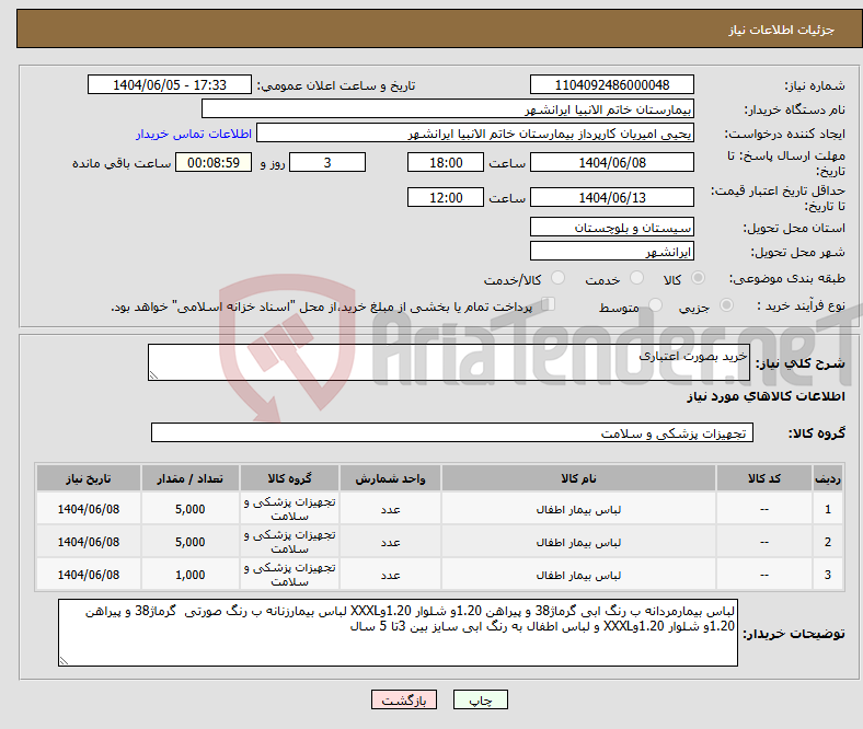 تصویر کوچک آگهی نیاز انتخاب تامین کننده-خرید بصورت اعتباری 