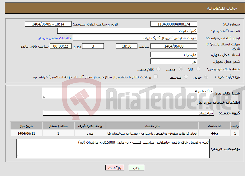 تصویر کوچک آگهی نیاز انتخاب تامین کننده-خاک باغچه
