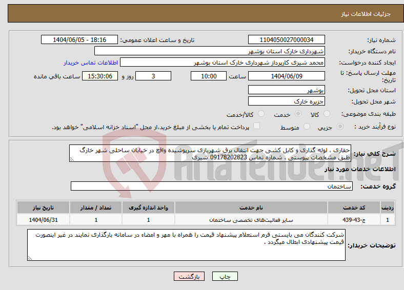 تصویر کوچک آگهی نیاز انتخاب تامین کننده-حفاری ، لوله گذاری و کابل کشی جهت انتقال برق شهربازی سرپوشیده واقع در خیابان ساحلی شهر خارگ طبق مشخصات پیوستی . شماره تماس 09178202823 شیری