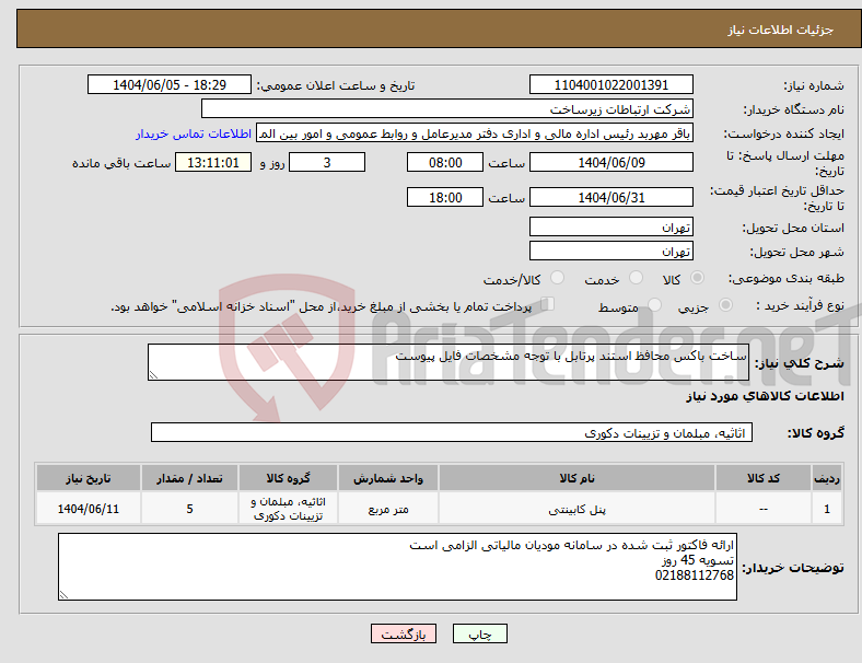 تصویر کوچک آگهی نیاز انتخاب تامین کننده-ساخت باکس محافظ استند پرتابل با توجه مشخصات فایل پیوست 