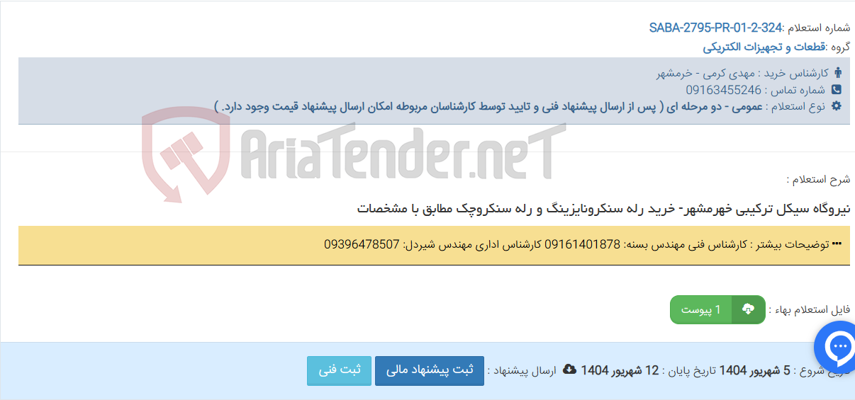 تصویر کوچک آگهی نیروگاه سیکل ترکیبی خهرمشهر- خرید رله سنکرونایزینگ و رله سنکروچک مطابق با مشخصات