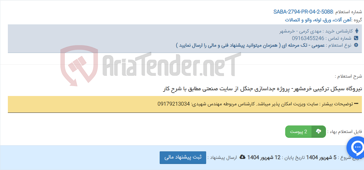 تصویر کوچک آگهی نیروگاه سیکل ترکیبی خرمشهر- پروژه جداسازی جنگل از سایت صنعتی مطابق با شرح کار