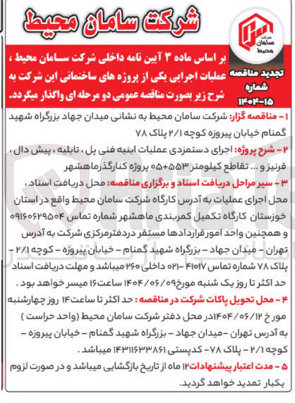 تصویر کوچک آگهی اجرای دستمزدی عملیات ابنیه فنی پل ، تابلیه ، پیش دال قرنیز و ...