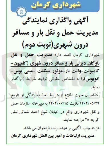 تصویر کوچک آگهی واگذاری مدیریت حمل و نقل ناوگان دیزلی بار و مسافر درون شهری (کامیون کامیونت وانت بار موتور سیکلت مینی بوس اتوبوس)