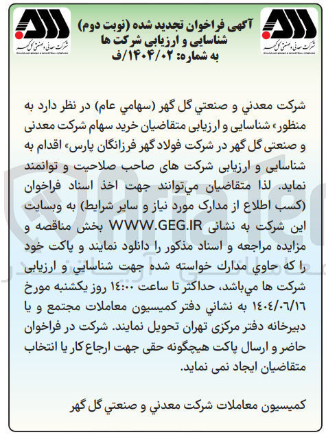 تصویر کوچک آگهی شناسایی و ارزیابی متقاضیان خرید سهام شرکت معدنی و صنعتی گل گهر در شرکت فولاد گهر فرزانگان پارس