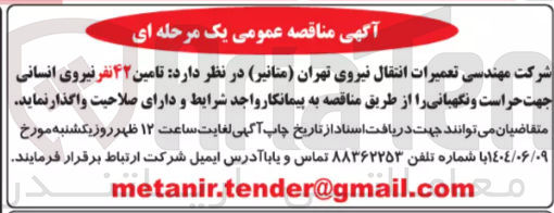 تصویر کوچک آگهی تامین ۴۲ نفر نیروی انسانی جهت حراست و نگهبانی