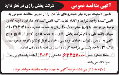 تصویر کوچک آگهی تامین لاستیک مورد نیاز خودروهای شرکت