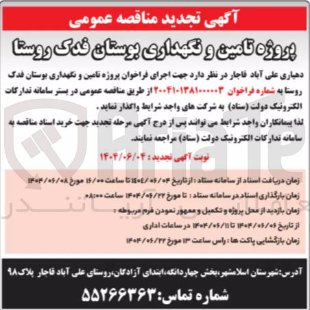 تصویر کوچک آگهی اجرای فراخوان پروژه تامین و نگهداری بوستان فدک روستا