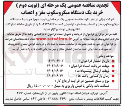 تصویر کوچک آگهی خرید یک دستگاه میکروسکوپ مغز و اعصاب