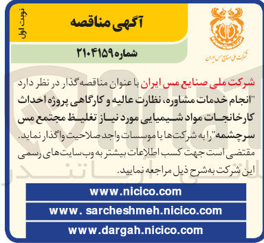 تصویر کوچک آگهی  انجام خدمات مشاوره نظارت عالیه و کارگاهی پروژه احداث کارخانجات مواد شیمیایی 