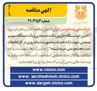 تصویر کوچک آگهی تامین دو دستگاه جاروی مکنده صنعتی و یک دستگاه سویپر صنعتی جهت ارائه خدمات به صورت شبانه روزی