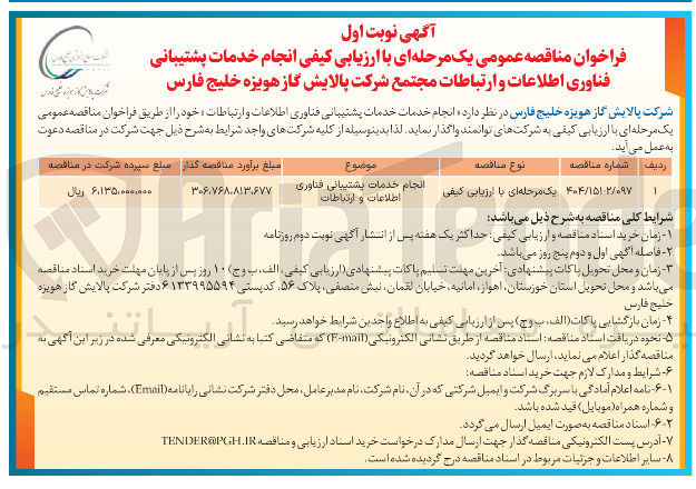 تصویر کوچک آگهی انجام خدمات پشتیبانی فناوری اطلاعات و ارتباطات