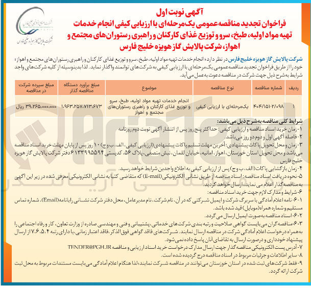 تصویر کوچک آگهی انجام خدمات تهیه مواد اولیه ، طبخ ، سرو و توزیع غذای کارکنان و راهبری رستوران ها