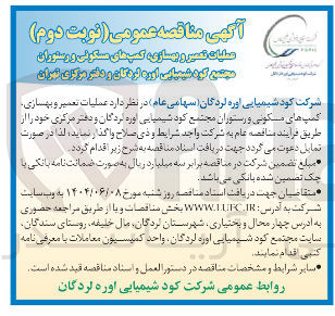 تصویر کوچک آگهی عملیات تعمیر و بهسازی کمپ های مسکونی و رستوران 