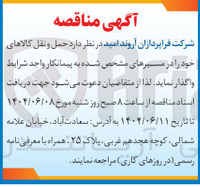 تصویر کوچک آگهی واگذاری حمل و نقل کالاهای خود در مسیرهای مشخص شده