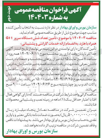 تصویر کوچک آگهی تأمین تعداد شش دستگاه سرور G11 همراه با هارد به انضمام ارائه خدمات گارانتی و پشتیبانی 