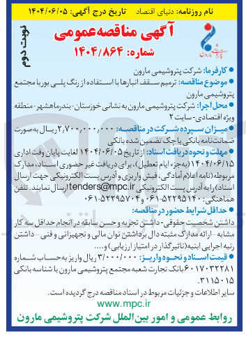 تصویر کوچک آگهی ترمیم سقف انبارها با استفاده از رنگ پلی یوریا
