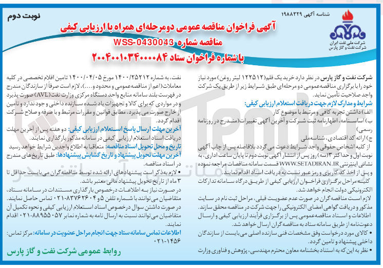 تصویر کوچک آگهی د یک قلم ( ۱۲۲۵۱۲ لیتر روغن