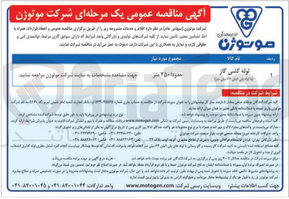 تصویر کوچک آگهی لوله کشی گاز انا لوله یکی ایان ۱۳ میلی ) متر 
