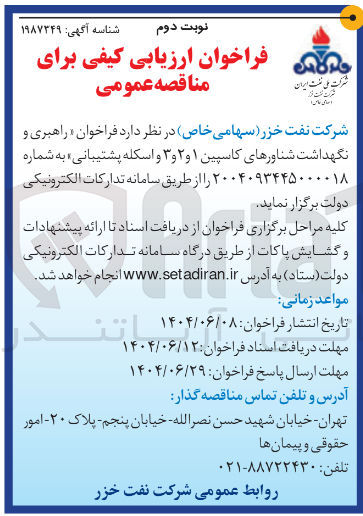 تصویر کوچک آگهی راهبری و نگهداشت شناورهای کاسپین ۱ و ۲ و ۳ و اسکله پشتیبانی 