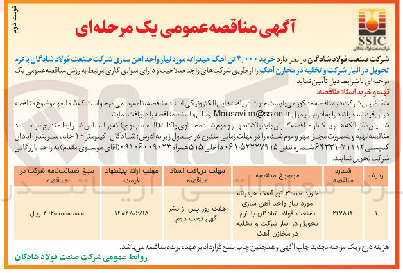 تصویر کوچک آگهی خرید ۳,۰۰۰ تن آهک هیدراته 
