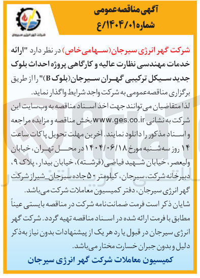 تصویر کوچک آگهی ارائه خدمات مهندسی نظارت عالیه و کارگاهی