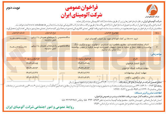 تصویر کوچک آگهی خرید  هزار تن آهک کلوخه ای مورد نیاز