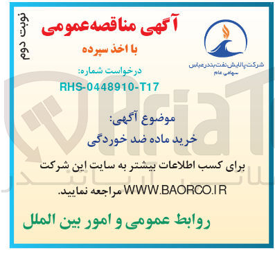 تصویر کوچک آگهی خرید ماده ضد خوردگی